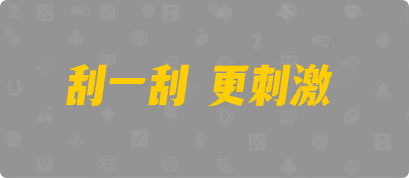 加拿大28,结果,预测,幸运,组合